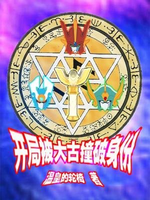(綜同人)奧特曼之首次變身就露餡