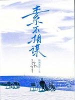 素不相謀