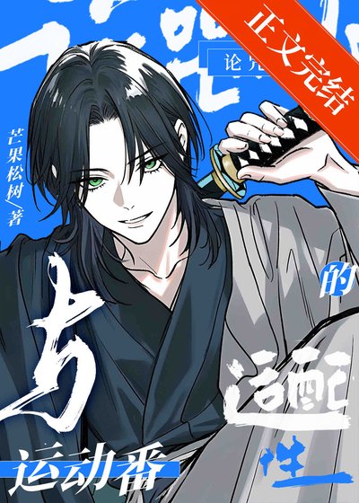 (综漫同人)论咒术师与运动番的适配性
