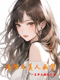 《(港綜同人)港綜之美人畫骨》