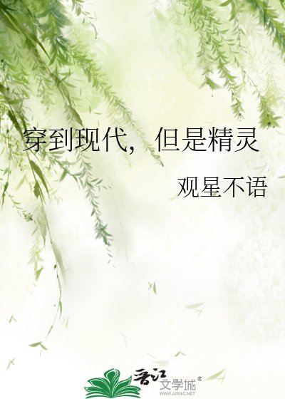 《穿到現代,但是精靈》