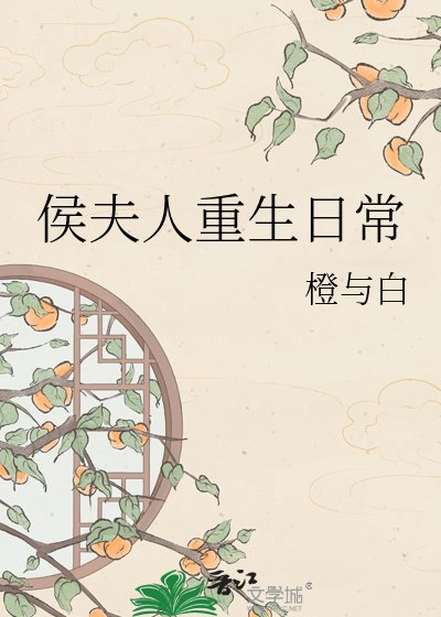 《侯夫人重生日常》