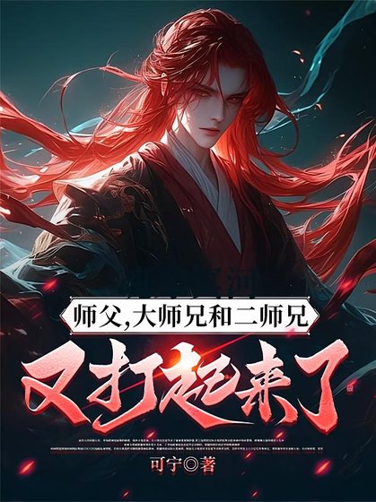 《我的師兄太強了/師父,大師兄和二師兄又打起來了》