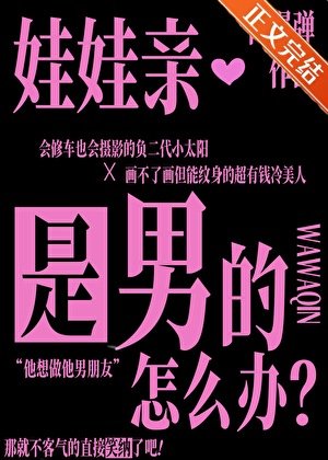 《娃娃親是男的怎麼辦?》