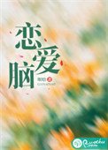 《戀愛腦》