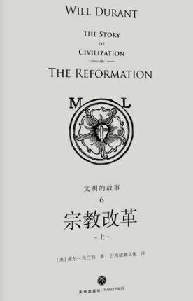 文明的故事:宗教改革(出版書)