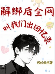 《解綁後全網叫我們出回憶錄》