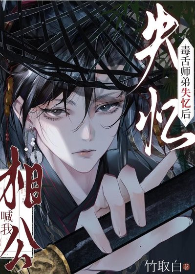 《毒舌師弟失憶後喊我相公》
