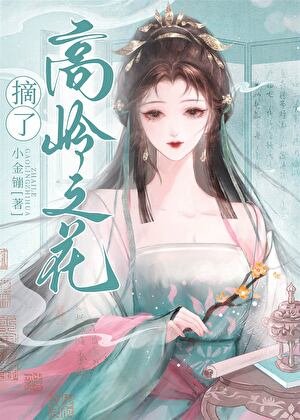 女穿男之摘了高嶺之花