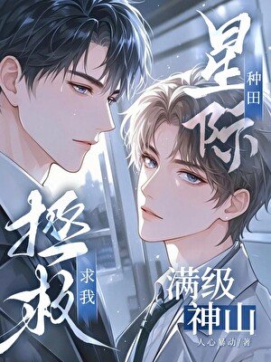 滿級神山求我拯救星際[末世] 