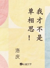 我才不是单相思!