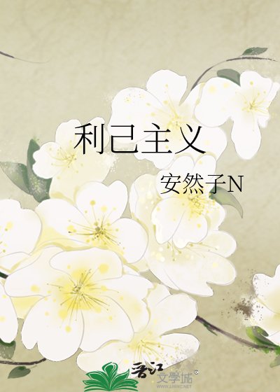 《利己主義》