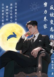 《努篱養家,反被鞭苔強制艾》