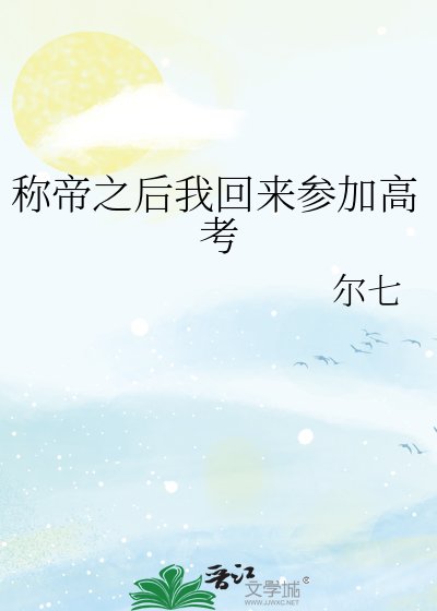 《稱帝之後我回來參加高考》