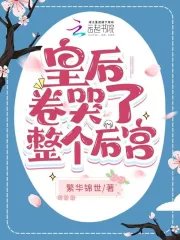 《皇后卷哭了整個後宮》