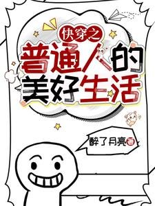 《快穿之普通人的美好生活》
