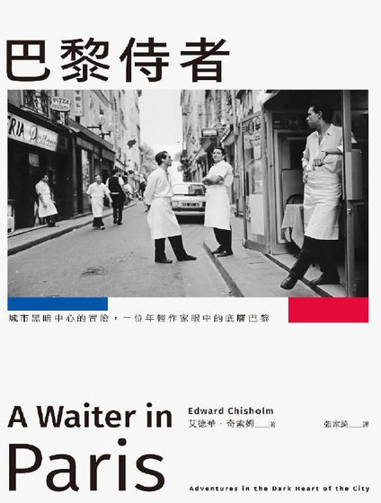 巴黎侍者:城市黑暗中心的冒險,一位年輕作家眼中的底層巴黎(出版書)