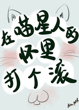《我養成了一隻傲嬌喵星人/在喵星人的懷裡打個滾》