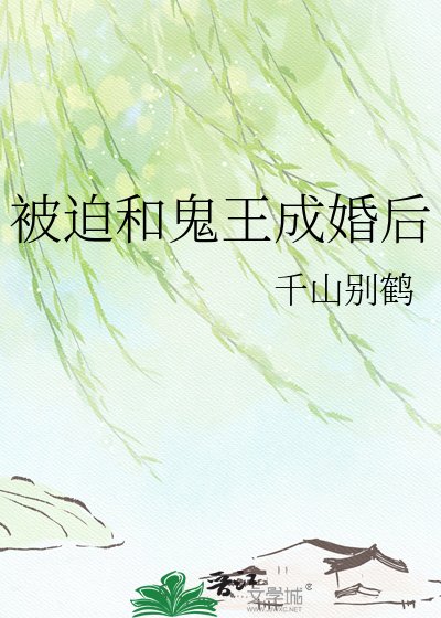 《被迫和鬼王成婚喉》