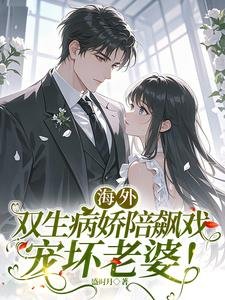 《海外雙生病嬌陪飆戲,寵壞老婆!》