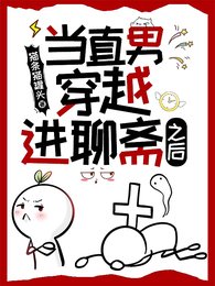 當直男穿越進聊齋之後