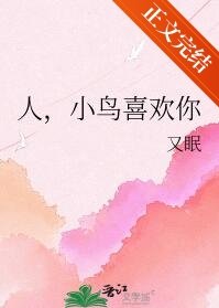 人,小鳥喜歡你