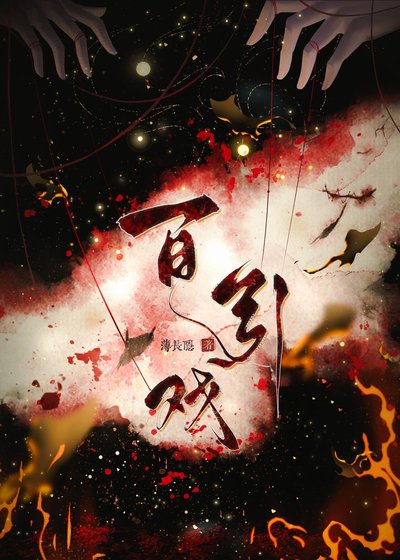 《百引戲》