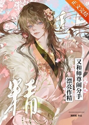 《漂亮作精又和師尊鬧分手》