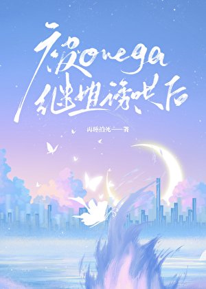 《被Omega繼姐誘哄後》