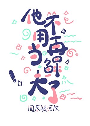 他不用再當鰥夫了