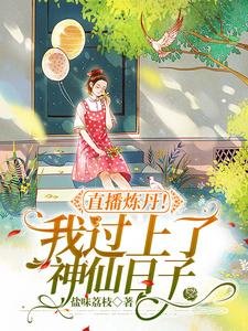 直播炼丹!我过上了神仙日子