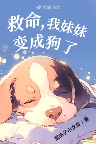 救命,我妹妹變成狗了