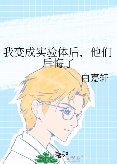我變成實驗體後,他們後悔了