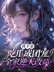 真千金吃瓜成團寵,全家逆天改命