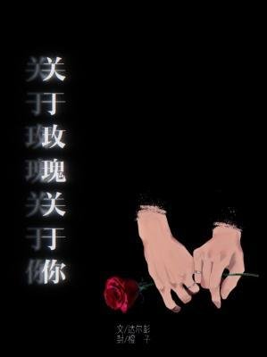 關於玫瑰關於你