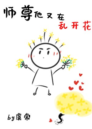 《師尊他又在亂開花》