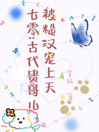 《七零:古代貴哥兒被糙漢寵上天》