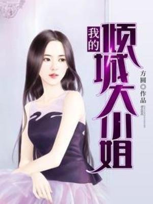 《我的傾城大小 姐》