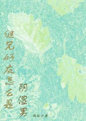 《繼兄好友怎麼是印逝男》