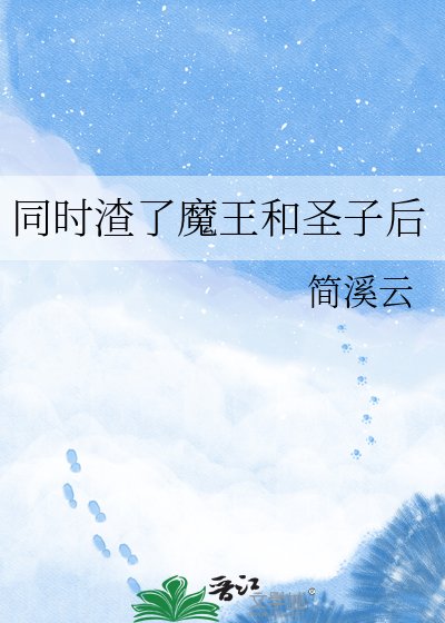 《同時渣了魔王和聖子後》