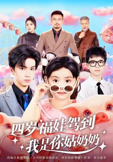 四岁福娃驾到,我是你姑奶奶
