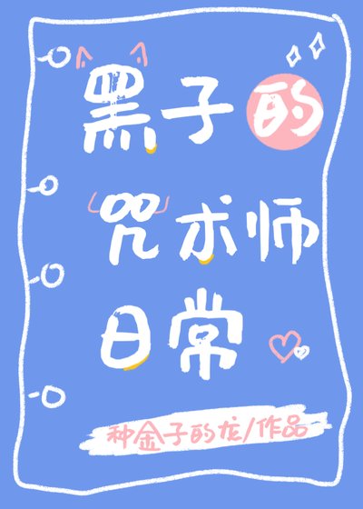《(綜漫同人)黑子的咒術師日常》