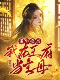 重生換親:我在王府當主母