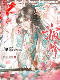 《驚!彈幕覺醒後被病嬌大佬包圍了》