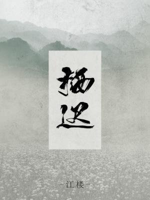 《棲遲》