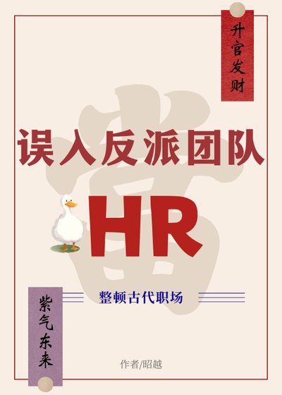 《誤入反派團隊當HR》