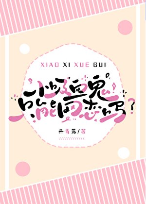 《小吸血鬼只能網戀嗎》