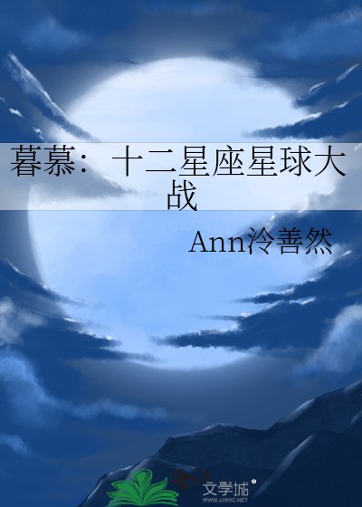 暮慕：十二星座星球大戰