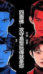 《(四面佛同人)四面佛:攻守易型玩得就是你》