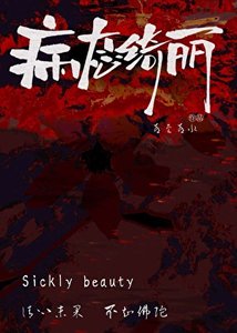《病態綺麗》